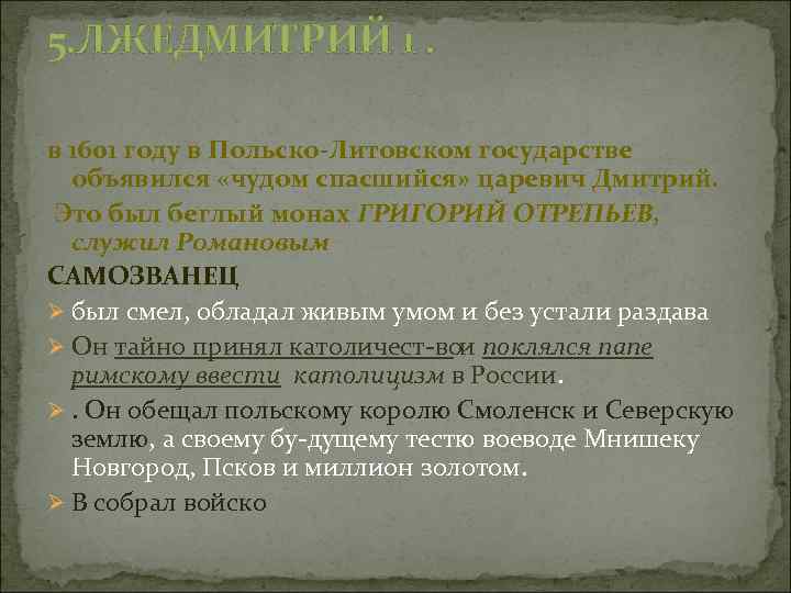  5. ЛЖЕДМИТРИЙ 1. в 1601 году в Польско Литовском государстве объявился «чудом спасшийся»