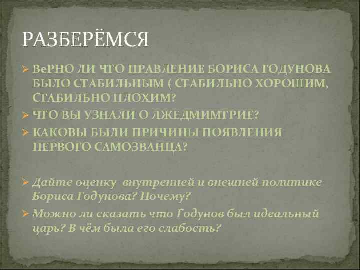 РАЗБЕРЁМСЯ Ø Ве. РНО ЛИ ЧТО ПРАВЛЕНИЕ БОРИСА ГОДУНОВА БЫЛО СТАБИЛЬНЫМ ( СТАБИЛЬНО ХОРОШИМ,