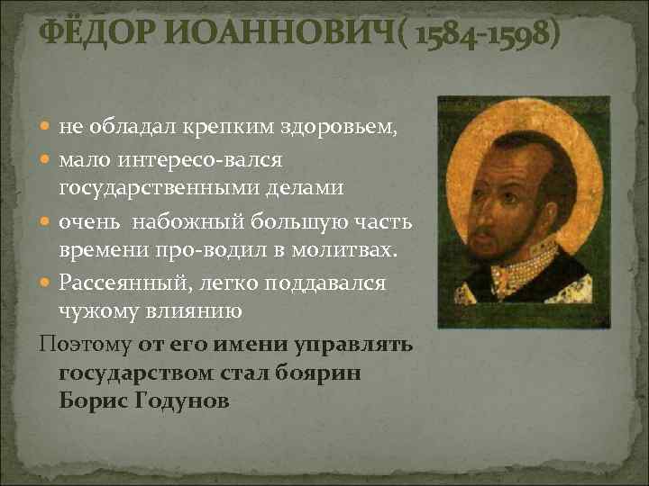 ФЁДОР ИОАННОВИЧ( 1584 1598) не обладал крепким здоровьем, мало интересо вался государственными делами очень