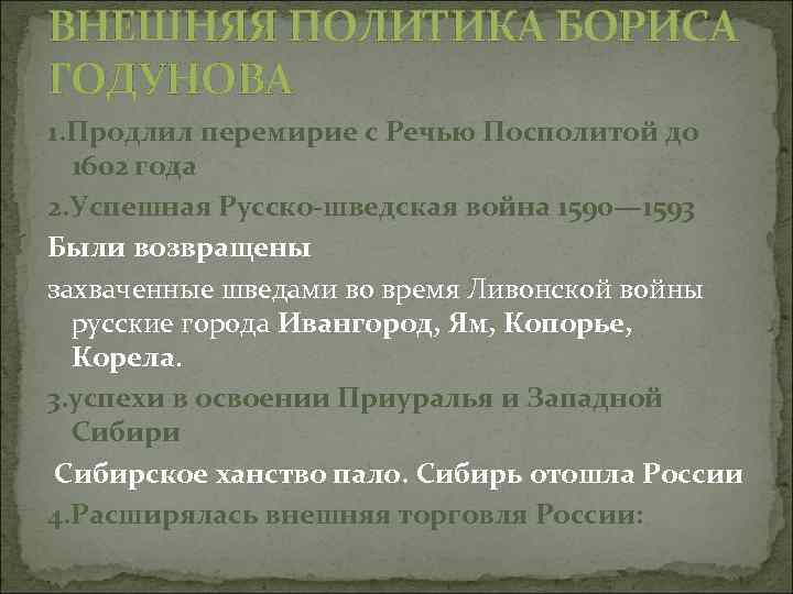 ВНЕШНЯЯ ПОЛИТИКА БОРИСА ГОДУНОВА 1. Продлил перемирие с Речью Посполитой до 1602 года 2.