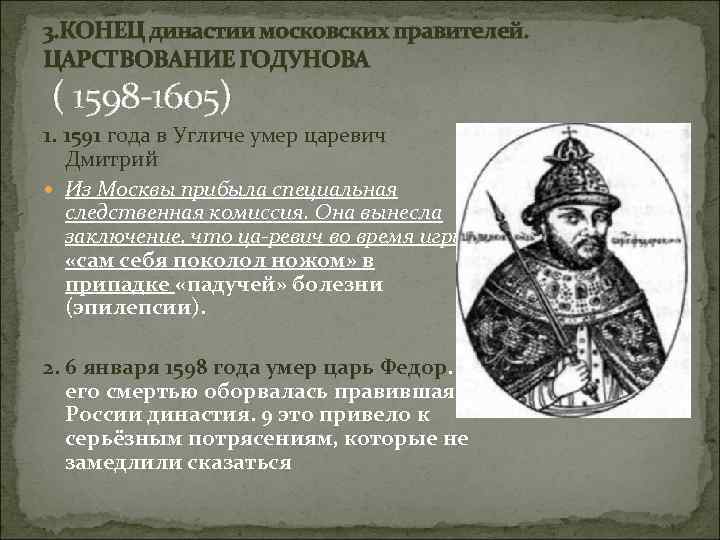 3. КОНЕЦ династии московских правителей. ЦАРСТВОВАНИЕ ГОДУНОВА ( 1598 1605) 1. 1591 года в