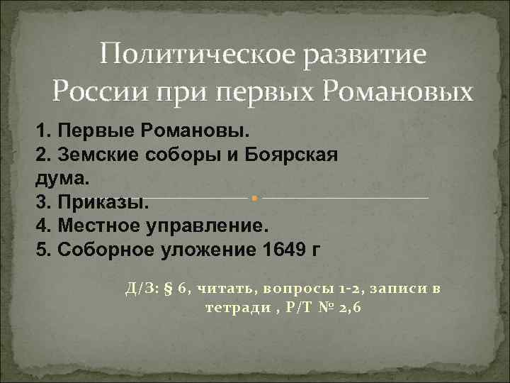 Политическое развитие России при первых Романовых 1. Первые Романовы. 2. Земские соборы и Боярская