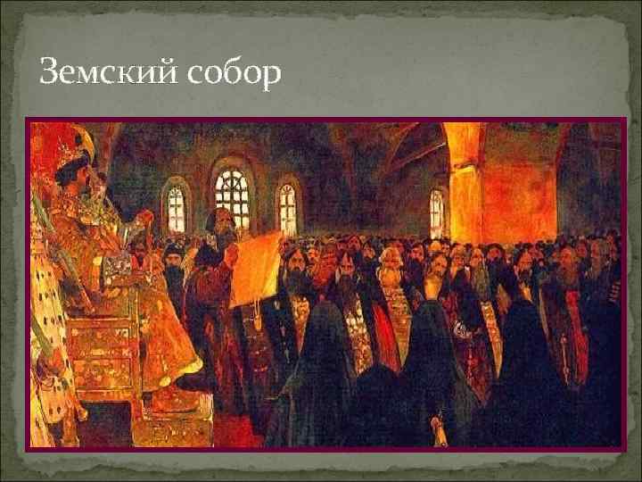 Земский собор 