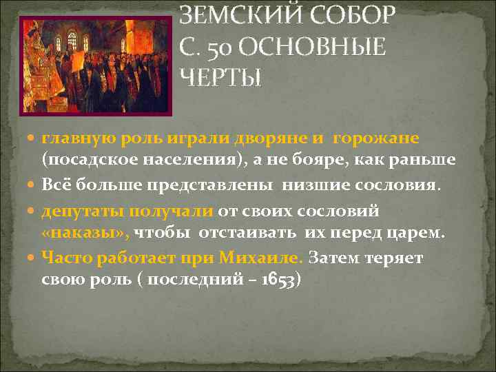 ЗЕМСКИЙ СОБОР С. 50 ОСНОВНЫЕ ЧЕРТЫ главную роль играли дворяне и горожане (посадское населения),