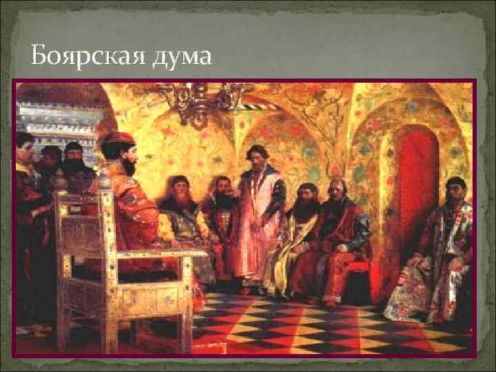 Боярская дума 