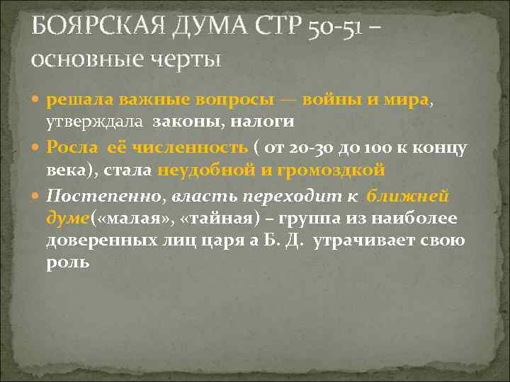 БОЯРСКАЯ ДУМА СТР 50 51 – основные черты решала важные вопросы — войны и