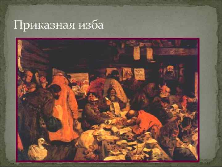 Приказная изба 