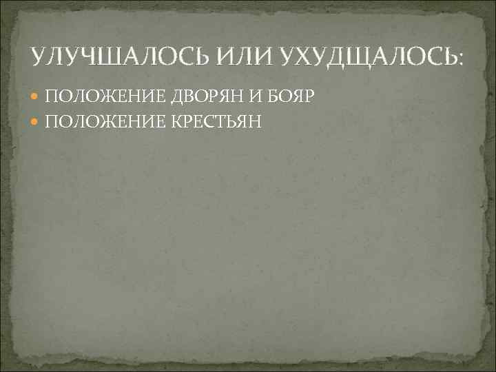 УЛУЧШАЛОСЬ ИЛИ УХУДЩАЛОСЬ: ПОЛОЖЕНИЕ ДВОРЯН И БОЯР ПОЛОЖЕНИЕ КРЕСТЬЯН 