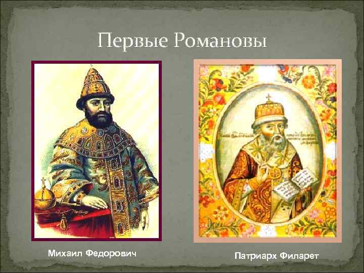 Первые Романовы Михаил Федорович Патриарх Филарет 