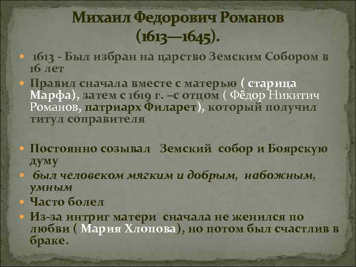 Михаил Федорович Романов (1613— 1645). 1613 - Был избран на царство Земским Собором в