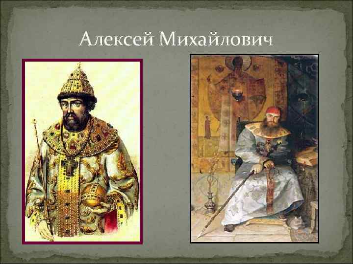 Алексей Михайлович 