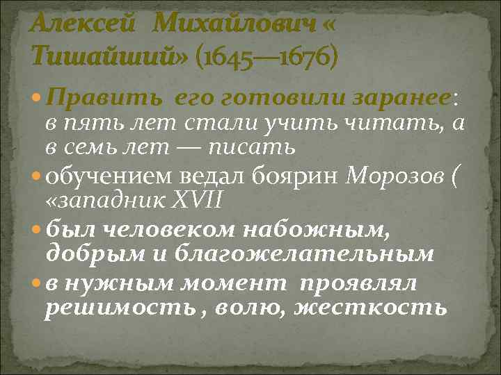 Алексей Михайлович « Тишайший» (1645— 1676) Править его готовили заранее: в пять лет стали