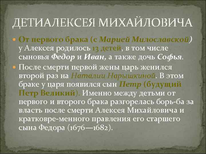 ДЕТИАЛЕКСЕЯ МИХАЙЛОВИЧА От первого брака (с Марией Милославской) у Алексея родилось 13 детей, в