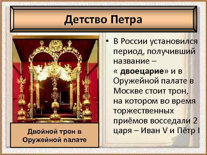 Детство Петра Двойной трон в Оружейной палате • В России установился период, получивший название