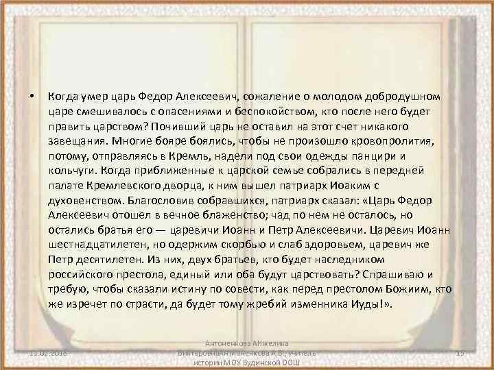  • Когда умер царь Федор Алексеевич, сожаление о молодом добродушном царе смешивалось с