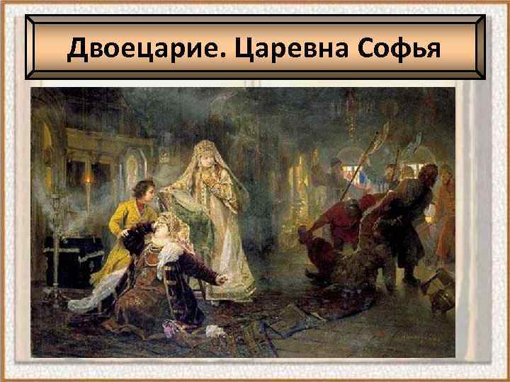 Двоецарие. Царевна Софья 