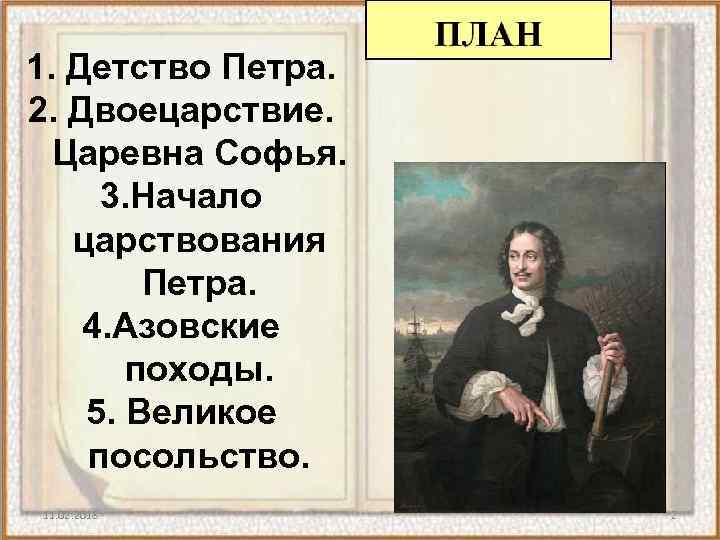 Начало правления петра 1 двоецарствие. Петр 1 двоецарствие Царевна Софья. Двоецарствия начало правления Петра. Правление Петра 1 двоецарствие. Детство Петра i. воцарение Петра. Великое посольство..