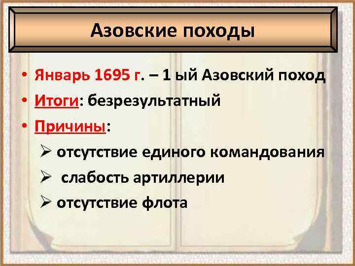 Азовские походы • Январь 1695 г. – 1 ый Азовский поход • Итоги: безрезультатный