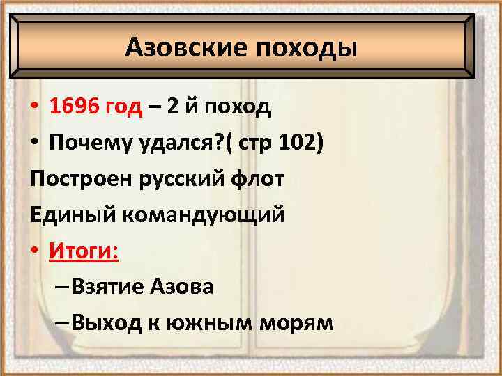 1 поход итог. Азовские походы 1695 1696 итоги. Предпосылки азовских походов Петра. Причины Азовского похода 1695. Азовский поход 1696.