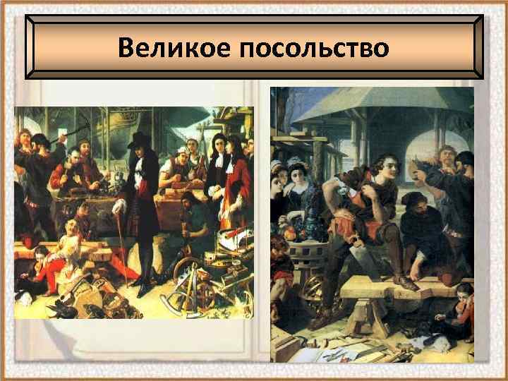 Великое посольство 