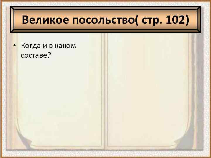 Великое посольство( стр. 102) • Когда и в каком составе? 