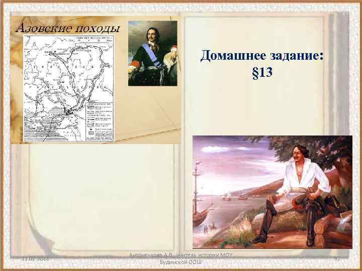 Домашнее задание: § 13 11. 02. 2018 Антоненкова А. В. , учитель истории МОУ