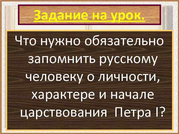 Задание на урок. Что нужно обязательно запомнить русскому человеку о личности, характере и начале