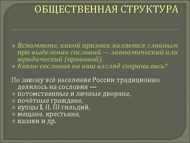 ОБЩЕСТВЕННАЯ СТРУКТУРА v Вспомните, какой признак является главным при выделении сословий — экономический или