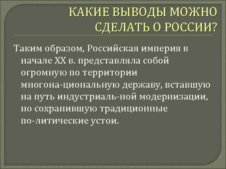 КАКИЕ ВЫВОДЫ МОЖНО СДЕЛАТЬ О РОССИИ? Таким образом, Российская империя в начале XX в.