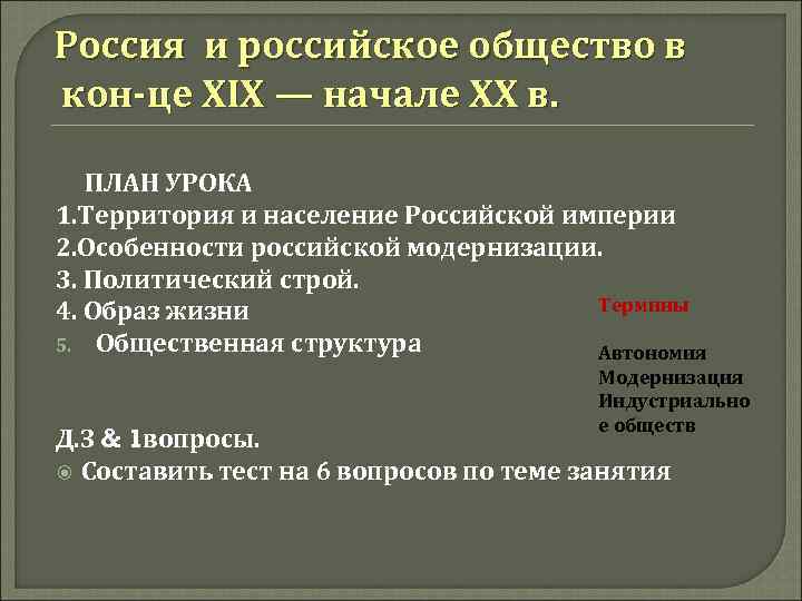 Россия и российское общество в кон це XIX — начале XX в. ПЛАН УРОКА