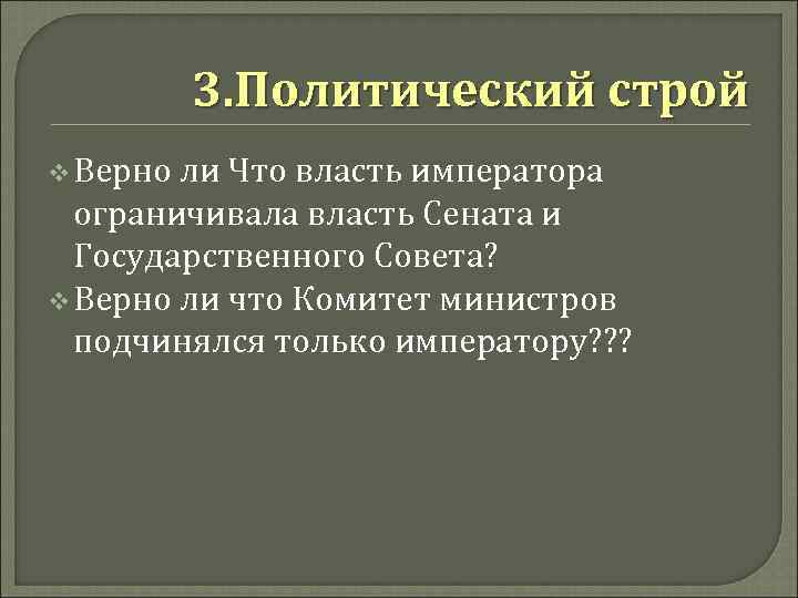 3. Политический строй v Верно ли Что власть императора ограничивала власть Сената и Государственного