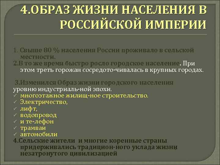 4. ОБРАЗ ЖИЗНИ НАСЕЛЕНИЯ В РОССИЙСКОЙ ИМПЕРИИ 1. Свыше 80 % населения России проживало