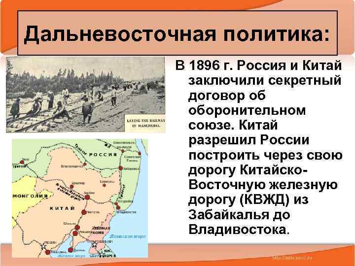 Дальневосточная политика: В 1896 г. Россия и Китай заключили секретный договор об оборонительном союзе.