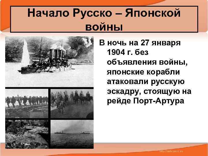 Начало Русско – Японской войны В ночь на 27 января 1904 г. без объявления