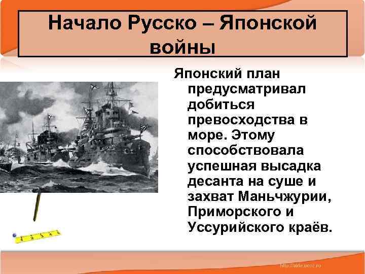 Начало Русско – Японской войны Японский план предусматривал добиться превосходства в море. Этому способствовала