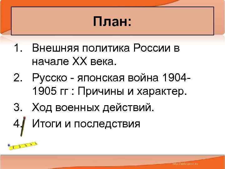 План: 1. Внешняя политика России в начале XX века. 2. Русско - японская война