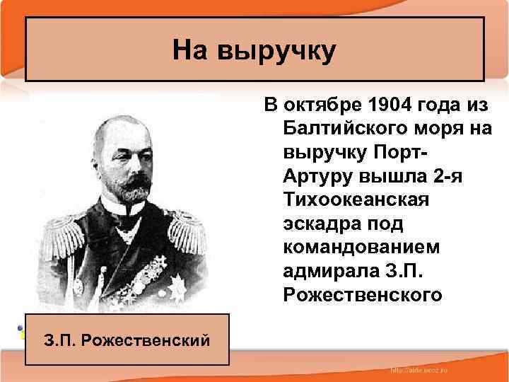 На выручку В октябре 1904 года из Балтийского моря на выручку Порт Артуру вышла