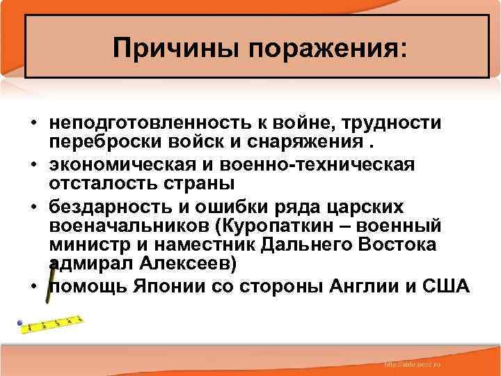 Причины поражения: • неподготовленность к войне, трудности переброски войск и снаряжения. • экономическая и