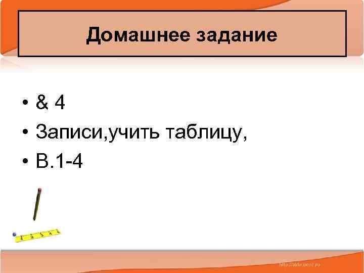 Домашнее задание • &4 • Записи, учить таблицу, • В. 1 -4 2/10/2018 Антоненкова