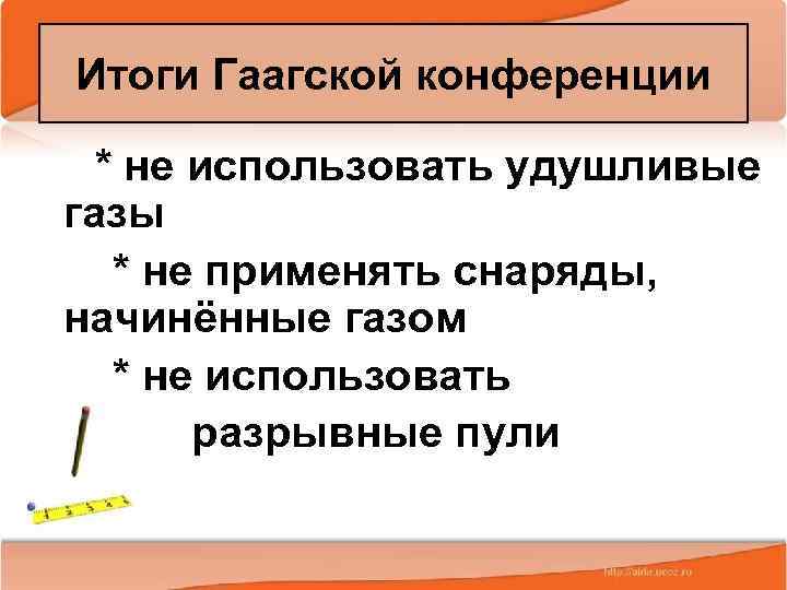 Итоги Гаагской конференции * не использовать удушливые газы * не применять снаряды, начинённые газом