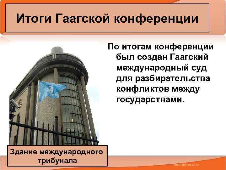 Итоги Гаагской конференции По итогам конференции был создан Гаагский международный суд для разбирательства конфликтов