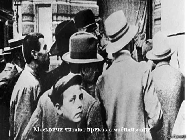 Москвичи читают приказ о мобилизации 