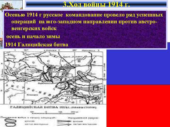 3. Ход войны 1914 г. Осенью 1914 г русское командование провело ряд успешных операций