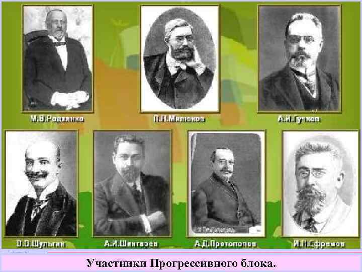 Участники Прогрессивного блока. 