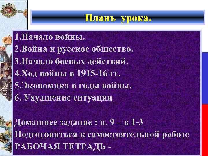 Планъ урока. 1. Начало войны. 2. Война и русское общество. 3. Начало боевых действий.