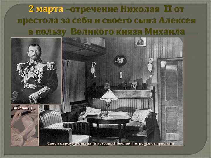 2 марта –отречение Николая II от престола за себя и своего сына Алексея в