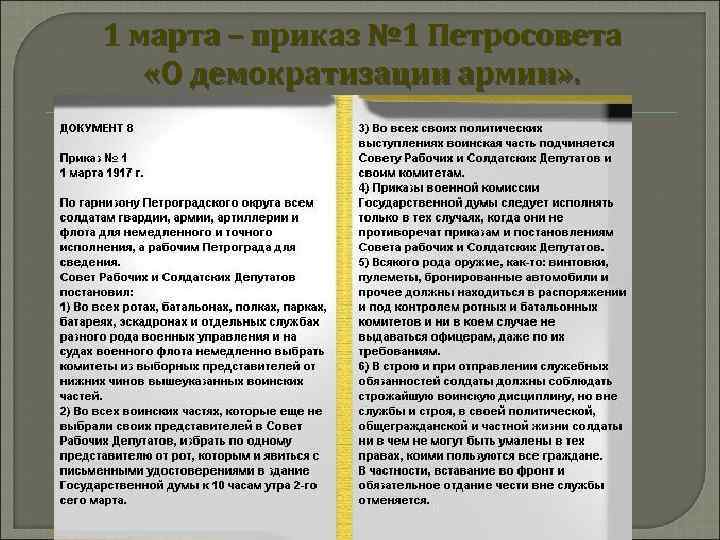 1 марта – приказ № 1 Петросовета «О демократизации армии» . 