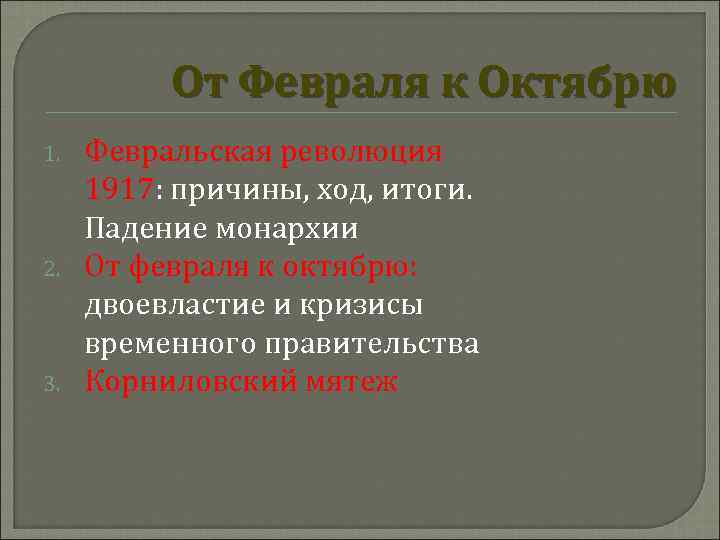 От февраля к октябрю. Итоги Февральской революции 1917. От февраля к октябрю причины. Итоги от февраля к октябрю 1917 года.