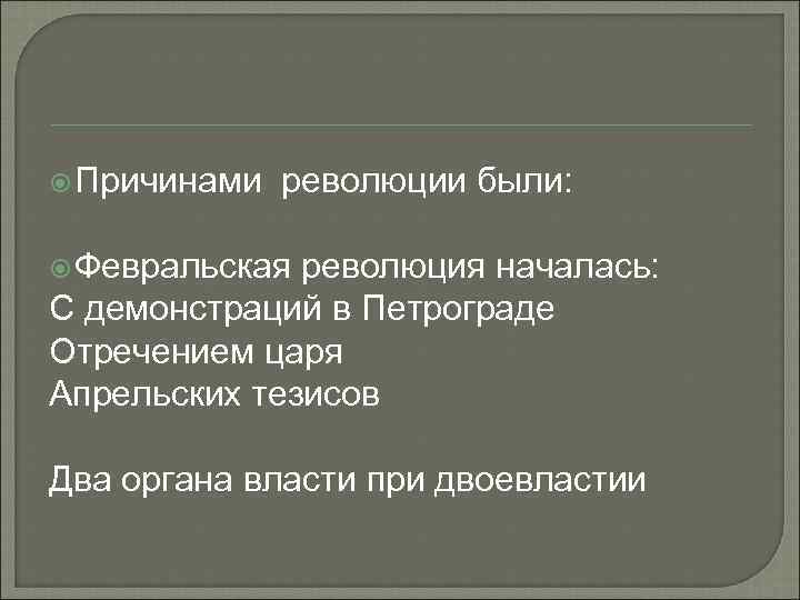  Причинами революции были: Февральская революция началась: С демонстраций в Петрограде Отречением царя Апрельских