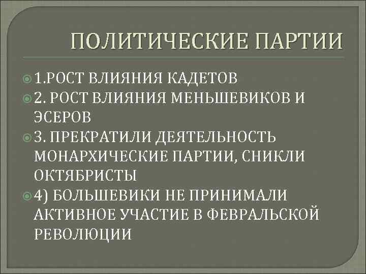 Причины приведшие к росту влияния партии большевиков